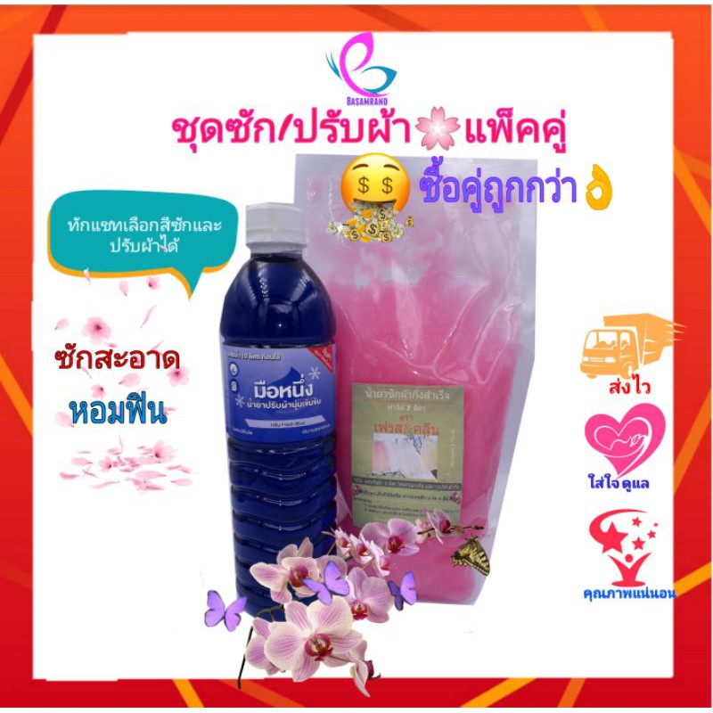 แพ็คคู่-ซักผ้า-ปรับผ้า-กึ่งสำเร็จ-ชุดทำซักผ้าพร้อมปรับผ้านุ่ม-ซักผ้าทำเอง-ปรับผ้าทำเอง-ชุดทำซักผ้า-ชุดทำ-ปรับผ้าถูก