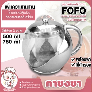 ❣️ส่งฟรี❣️ กาชงชา กาน้ำชา (สแตนเลส) ของแท้ FOFO  พร้อมไส้กรอง สำหรับกรองชา 500-750 ml Cat.kitchen