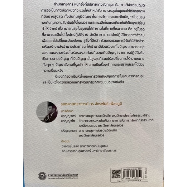 9786164262454-วิจัยเชิงปฏิบัติการ-แก้ไขปัญหาสาธารณสุขในชุมชน