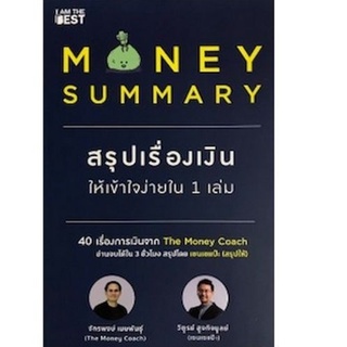 Chulabook(ศูนย์หนังสือจุฬาฯ) |C111หนังสือ9786168224182MONEY SUMMARY สรุปเรื่องเงินให้เข้าใจง่ายใน 1 เล่ม ผู้แต่ง : จักรพงษ์ เมษพันธุ์ และคณะ