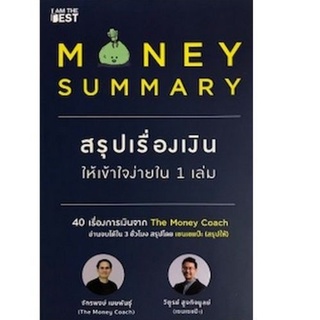 Chulabook(ศูนย์หนังสือจุฬาฯ) |C111หนังสือ9786168224182MONEY SUMMARY สรุปเรื่องเงินให้เข้าใจง่ายใน 1 เล่ม ผู้แต่ง : จักรพงษ์ เมษพันธุ์ และคณะ