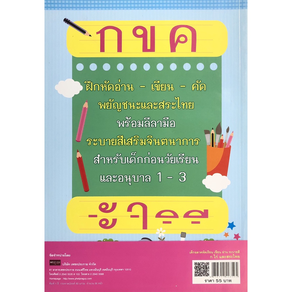 หนังสือ-เด็กฉลาดหัดเรียน-เขียน-อ่าน-ระบายสี-ก-ไก่-และสระไทย-พ-2-ออลเดย์-เอดูเคชั่น-การเรียน