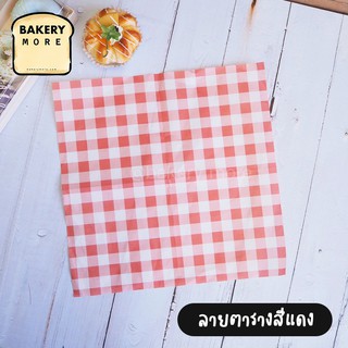 กระดาษห่ออาหาร กระดาษห่อเบอเกอร์ Burgerpaper ลายตาราง #สีแดง  ขนาด 12x12 นิ้ว ( 100 แผ่น/ แพค ) - bakerymore