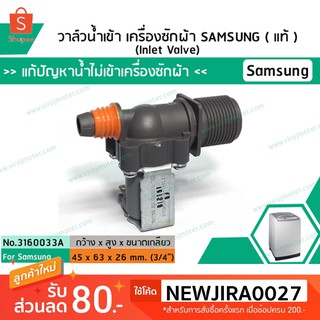 ราคาวาล์วน้ำเข้าเครื่องซักผ้าซัมซุง SAMSUNG ( แท้ ) แบบเดี่ยว ( เข้า 1 ออก 1 ) (No.3160033A)