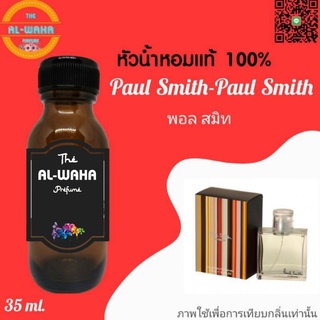 หัวน้ำหอมกลิ่น Paul Smith (พอยสมิท)​ ปริมาณ​ 35 ml.
