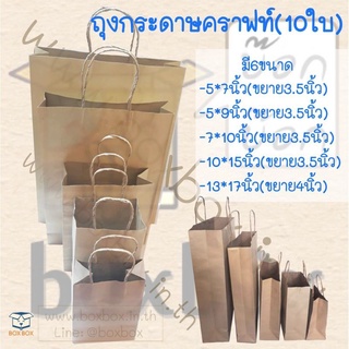 Boxboxshop ถุง กระดาษ คาร์ฟ หูเกลียว (แพ็ค10ใบ)