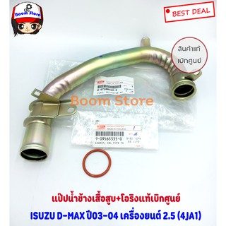 แป๊ปน้ำข้างเสื้อสูบ+โอริง D-MAX 03 4JA1,4JH1 แป๊บราวน้ำ ดีแม็ค (ไม่ คอมมอลเรล) 8972882692+โอริงค์9095653350 แท้เบิกศูนย์