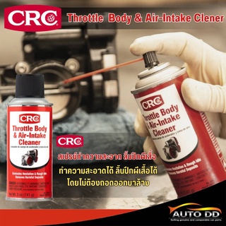 สินค้า CRC THROTTLE BODY & AIR-INTAKE CLEANER นํ้ายาทำความสะอาดลิ้นปีกผีเสื้อ ขนาด 141 กรัม