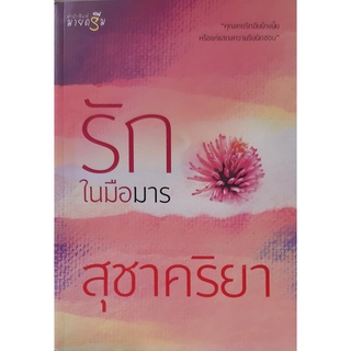 รักในมือมาร สุชาคริยา