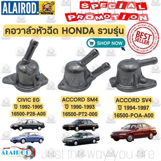 คอวาล์วหัวฉีด HONDA CIVIC (EG) ปี 1992-1995 , ACCORD (SM4) ปี 1990-1993 , ACCORD (SV4) ปี 1994-1997 OEM ฝาครอบวาล์วน้ำ