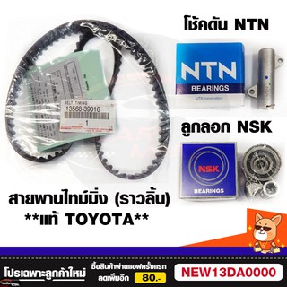 TOYOTA แท้ ชุดสายพานราวลิ้น[สายพานไทม์มิ่ง] VIGO , COMMUTER , TIGER D4D [1KD / 2KD] อายุการใช้งาน 150,000 โล