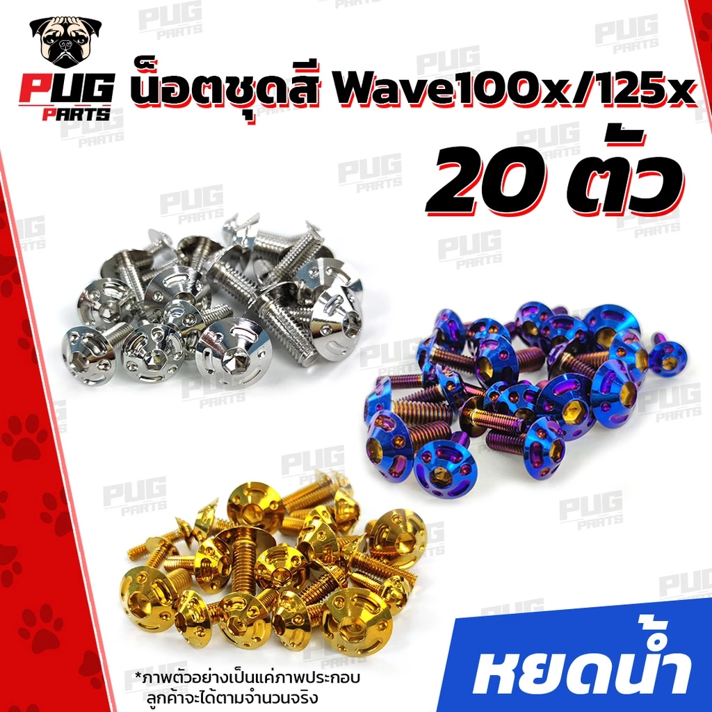 น็อตชุดสีเวฟ100x และ 125x สำหรับมอเตอร์ไซค์ Honda รูปที่ 4