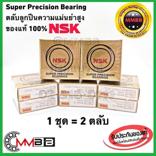 ตลับลูกปืน 7204CTYNDULP4 NSK 100% แม่นยำสูง รุ่นคู่ Super Precision Bearings 7204CTYNDULP4 Angular Contact Ball Bearing