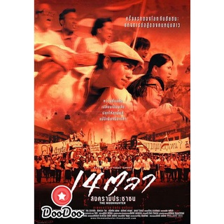dvd หนังไทย The Moon Hunter (2001) 14 ตุลา สงครามประชาชน ดีวีดีหนังใหม่