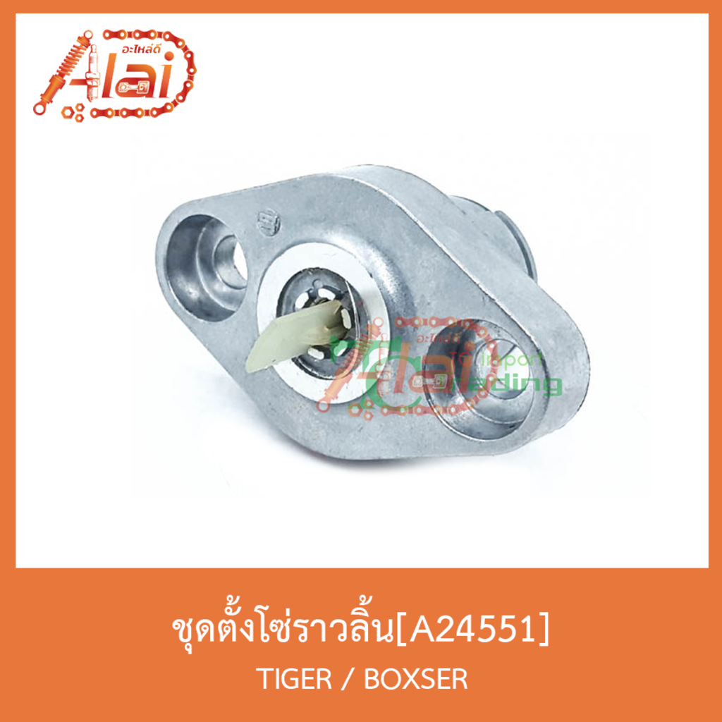 a24551ชุดตั้งโซ่ราวลิ้น-tiger-boxser