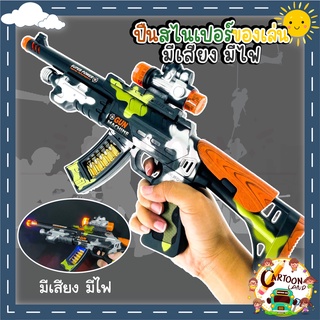 ปืนทหาร SPECIAL STYLE SUPER GUN ของเล่น ปืนทหาร ปืนเลเซอร์ ของเล่นทหาร ปืนของเล่นเด็ก