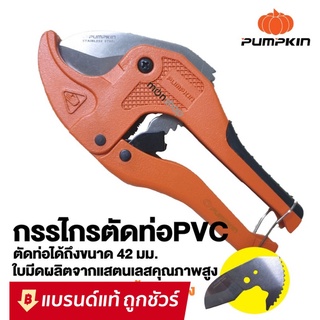 PUMPKIN PTT-RPC42 กรรไกรตัดท่อ PVC+ ใบ รุ่น AUTO ของแท้