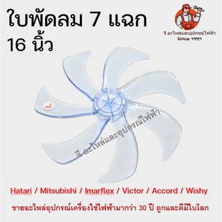 ภาพขนาดย่อของสินค้าใบพัดลม 16 นิ้ว 7 แฉก ใช้ได้หลายยี่ห้อ ฮาตาริ/มิตซู/อิมาเฟล็ก/วิคเตอร์/แอค Hatari/Mitsubishi/marflex/Victor/Accord/Wishy