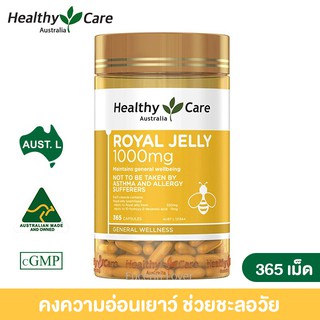 สินค้า Healthy Care Royal Jelly 1000 mg 365 capsules รอยัลเจลลี่ นมผึ้งจากออสเตรเลีย