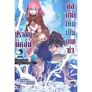 ปราชญ์ตกชั้นขอเกิดใหม่เป็นเทพซ่า เล่ม 1-2 หนังสือการ์ตูนมือ1