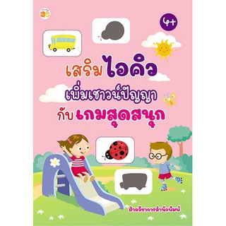 หนังสือ เสริมไอคิว เพิ่มเชาวน์ปัญญากับเกมสุดสนุก ราคาปก (89) การเรียนรู้ ภาษา ธรุกิจ ทั่วไป [ออลเดย์ เอดูเคชั่น]