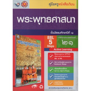 คู่มือครู พระพุทธศาสนา ม.1 (พว)