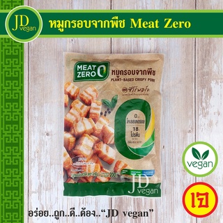 🉐หมูกรอบจากพืช Meat Zero ขนาด 200 กรัม - Plant-Based Crispy Pork 200g. - อาหารเจ อาหารวีแกน อาหารมังสวิรัติ