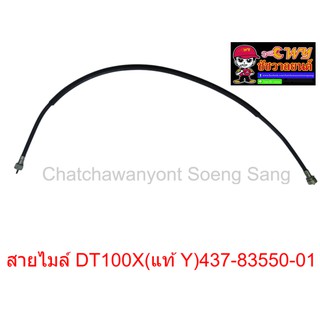 สายไมล์ DT100X (แท้ Y) 437-83550-01  ยาว  84 ซม.    013337