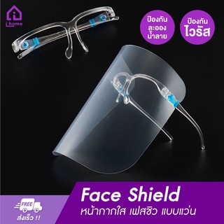 Face Shield หน้ากากใส เฟสชิว แบบแว่น เฟชชิว ใส แว่นหน้ากากใส Face Shild พร้อมส่ง