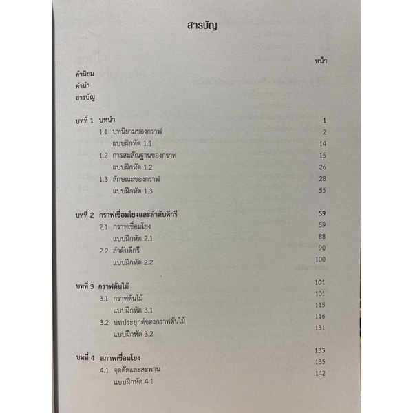 9789740334651-c112ทฤษฎีกราฟเบื้องต้น-วรานุช-แขมมณี