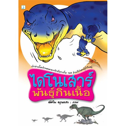 หนังสือ-ไดโนเสาร์พันธ์กินเนื้อ