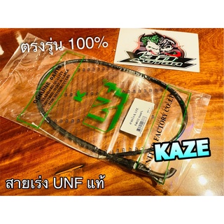 UNF สายเร่ง KAZE สายเร่ง UNFแท้