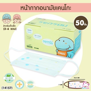 (14157) KENKOU (เคนโกะ) Face Mask-Baby หน้ากากอนามัยเคนโกะ สำหรับเด็กเล็ก 2-6 ขวบ (กล่อง 50 ชิ้น)