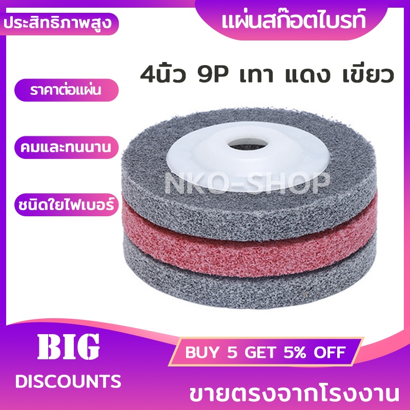 ราคาและรีวิวแผ่นสก๊อตไบรท์ 4นิ้ว 9P ใบขัด ใบขัดสนิม ใบขัดไม้ ใบเจียร์เหล็ก สแตเลส ใบลูกหมู ขนาด4สีแดง สีเทา สีเขียว ราคาต่อชิ้น