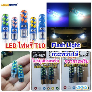 2หลอดไฟหรี่กระพริบ1สีT10 ไฟหรี่หน้าและไฟถอยแบบกระพริบ12 Vมี4สี แสงขาวและไอร์บูล เหลือง ชมพู น้ำเงิน สีแดง