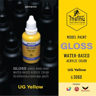 สีโมเดลไทยโทน :เนื้อเงา:ThaiTone Model Paint:Gloss:UG Yellow :G3060  : ขนาด30 ml (จำปา)by ARTISTIC