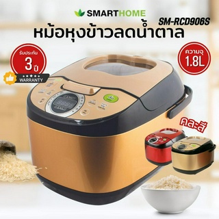 SMARTHOME SM-RCD906S  หม้อหุงข้าวลดน้ำตาล 1.8 ลิตร คละสี