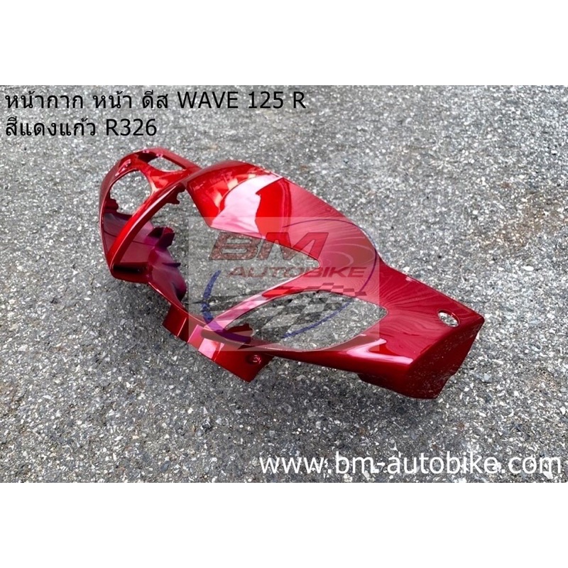 หน้ากาก-หน้า-wave-125r-ดีส-หน้าแหลม-สีแดงแก้ว326-เฟรมรถ-กาบรถ