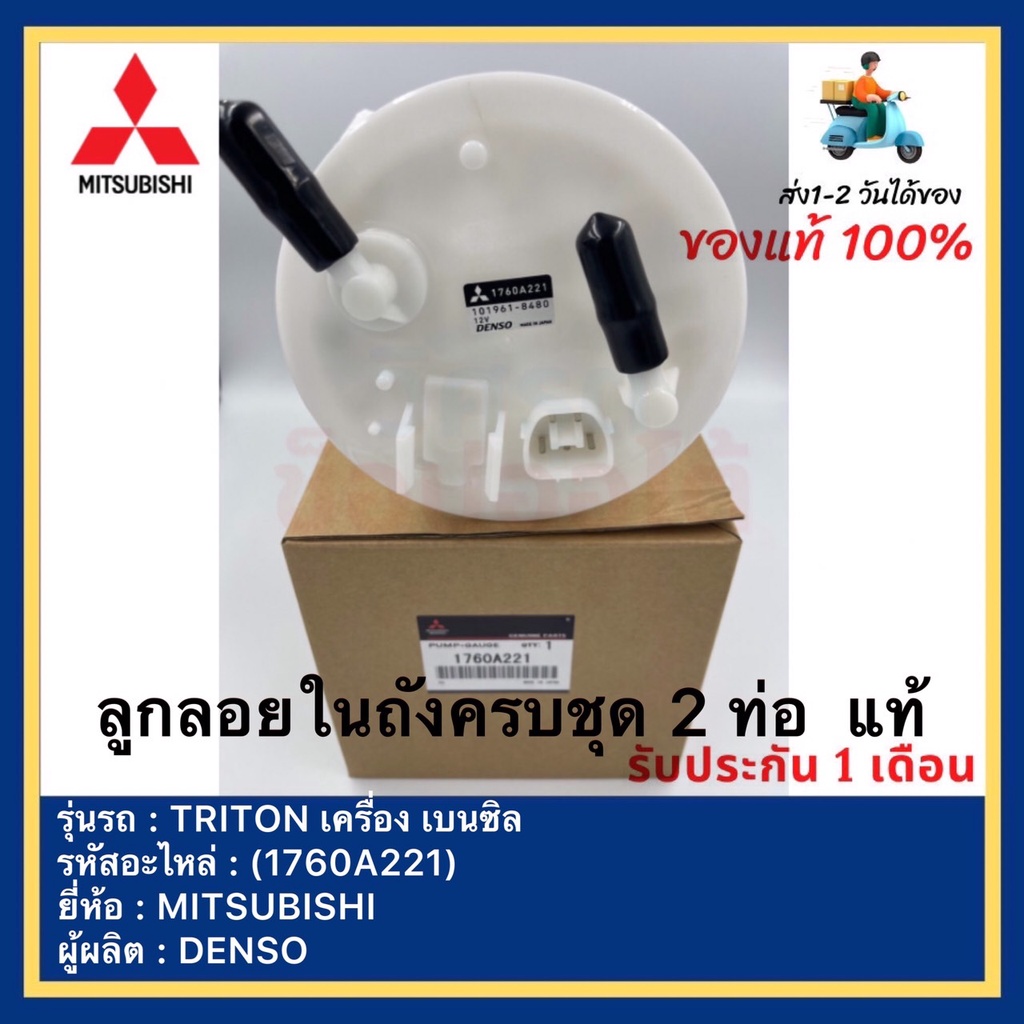 ลูกลอยในถังครบชุด 2 ท่อ แท้ ( 1760A221 ) ยี่ห้อ MITSUBISHI รุ่นTRITON ...