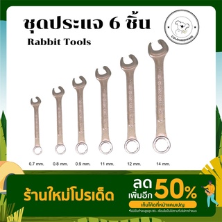 ประแจแหวนข้างปากตาย Rabbit Tools 6ชิ้น/ชุด 0.7mm-14mm.