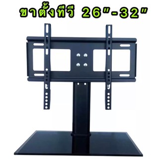 ภาพหน้าปกสินค้าขาตั้งทีวี ขาแขวนทีวี ขายึดทีวี ขายึดจอ TV LCD LED PDP 26\" - 32\" พร้อมส่ง ส่งไว เก็บเงินปลายทางได้ ซึ่งคุณอาจชอบสินค้านี้