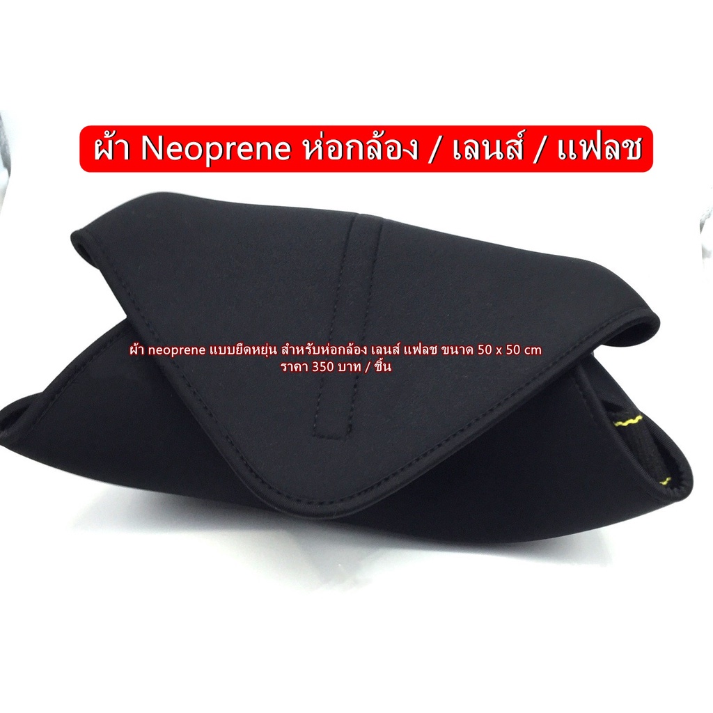 ผ้า-neoprene-อเนกประสงค์-สำหรับห่อกล้อง-เลนส์-แฟลช