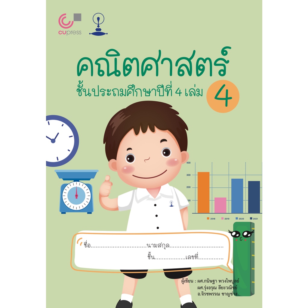 chulabook-แบบเรียนสาธิตจุฬา-คณิตศาสตร์-ชั้นประถมศึกษาปีที่-4-เล่ม-4-9789990159011