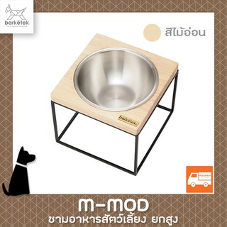 BARKETEK - ชามอาหารสุนัข ชามอาหารแมว ยกสูง รุ่น M-mod สีไม้ธรรมชาติ