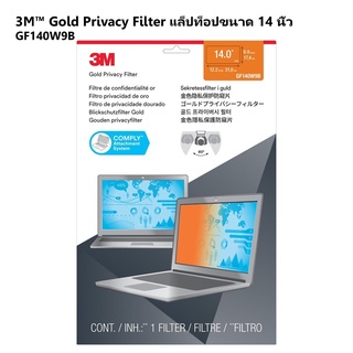 จอกรองแสง GF140W9B  3M Gold Privacy Filter ป้องกันการแอบมองจากด้านข้าง แล็ปท็อปขนาด 14 นิ้ว