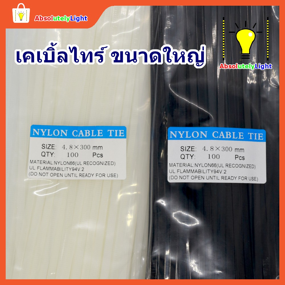 คุ้มค่า-เคเบิ้ลไทร์-คูปองส่วนลดเหลือเยอะ-ขนาดใหญ่-10-12-14-นิ้ว-ถุงละ-100-เส้น