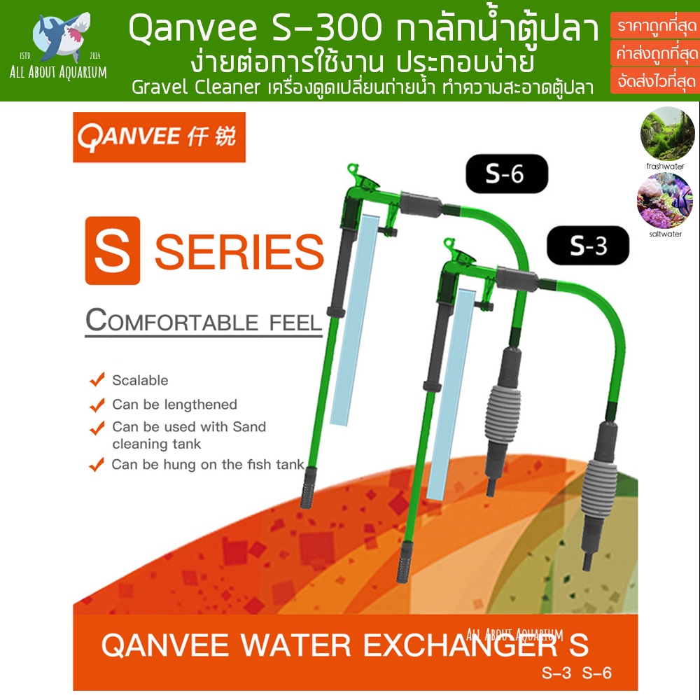 qanvee-s-series-อุปกรณ์เปลี่ยนน้ำตู้ปลา-ทำความสะอาดตู้ปลา-อุปกรณ์ถ่ายน้ำ-กาลักน้ำตู้ปลา-ตู้ไม้น้ำ-เปลี่ยนน้ำ-ตู้ปลา-ปลา