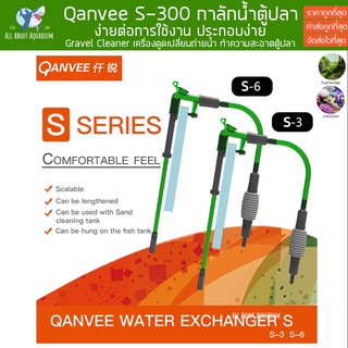 Qanvee S Series อุปกรณ์เปลี่ยนน้ำตู้ปลา ทำความสะอาดตู้ปลา อุปกรณ์ถ่ายน้ำ กาลักน้ำตู้ปลา ตู้ไม้น้ำ เปลี่ยนน้ำ ตู้ปลา ปลา