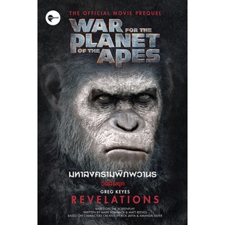 มหาสงครามพิภพวานร: วันสิ้นยุค War for the Planet of the Apes: Revelations