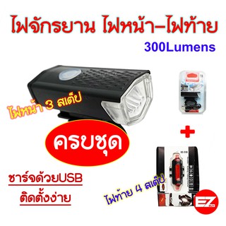 ไฟจักรยานครบชุดหน้า-หลัง Raypal 300 lumens + DC918 ชาร์จUSB